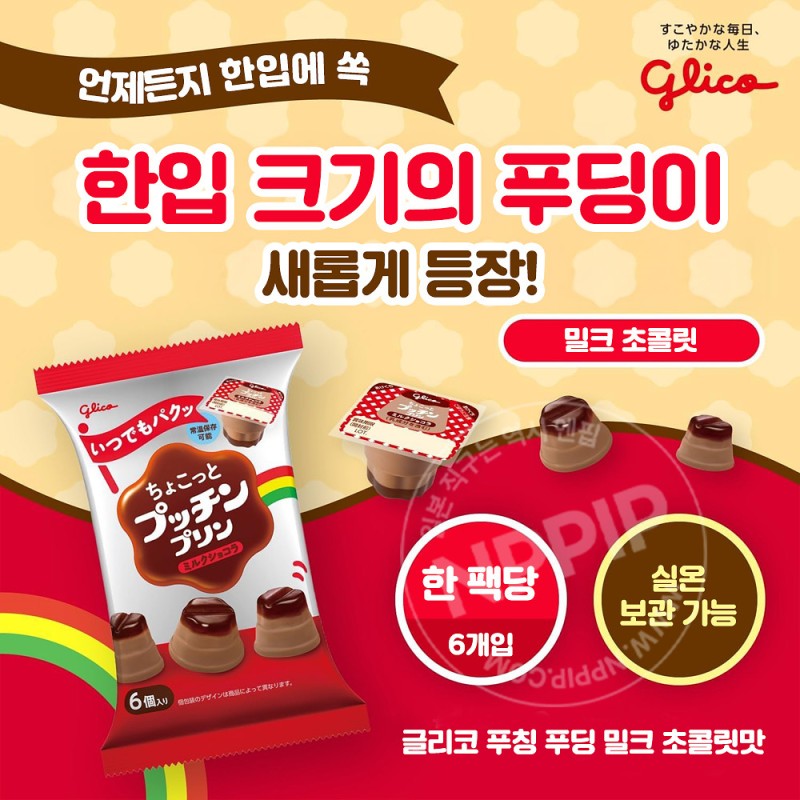 글리코 조그만 푸칭푸딩 밀크쇼콜라 6개입