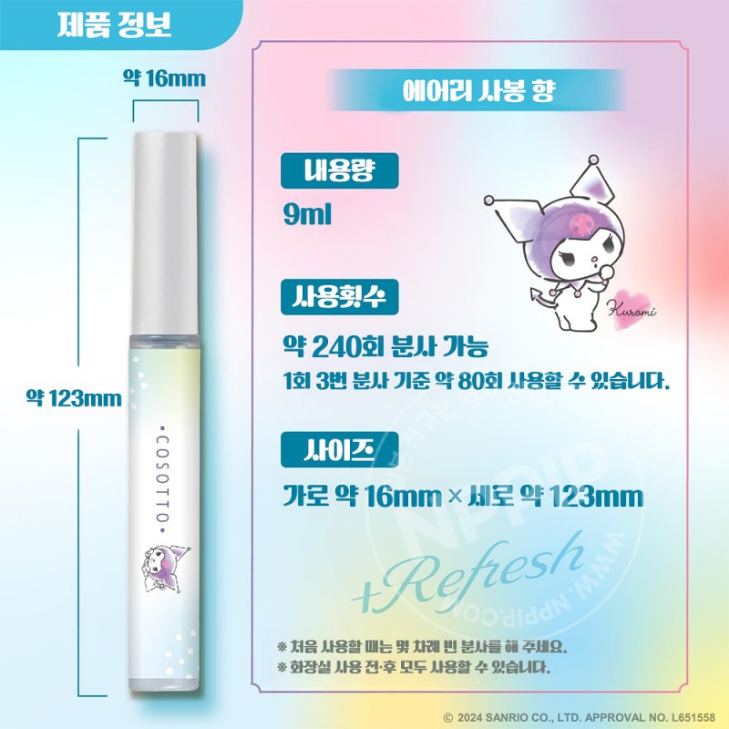 에스테 탈취력 화장실용 휴대타입 소취제 에어리사봉향 80회 쿠로미