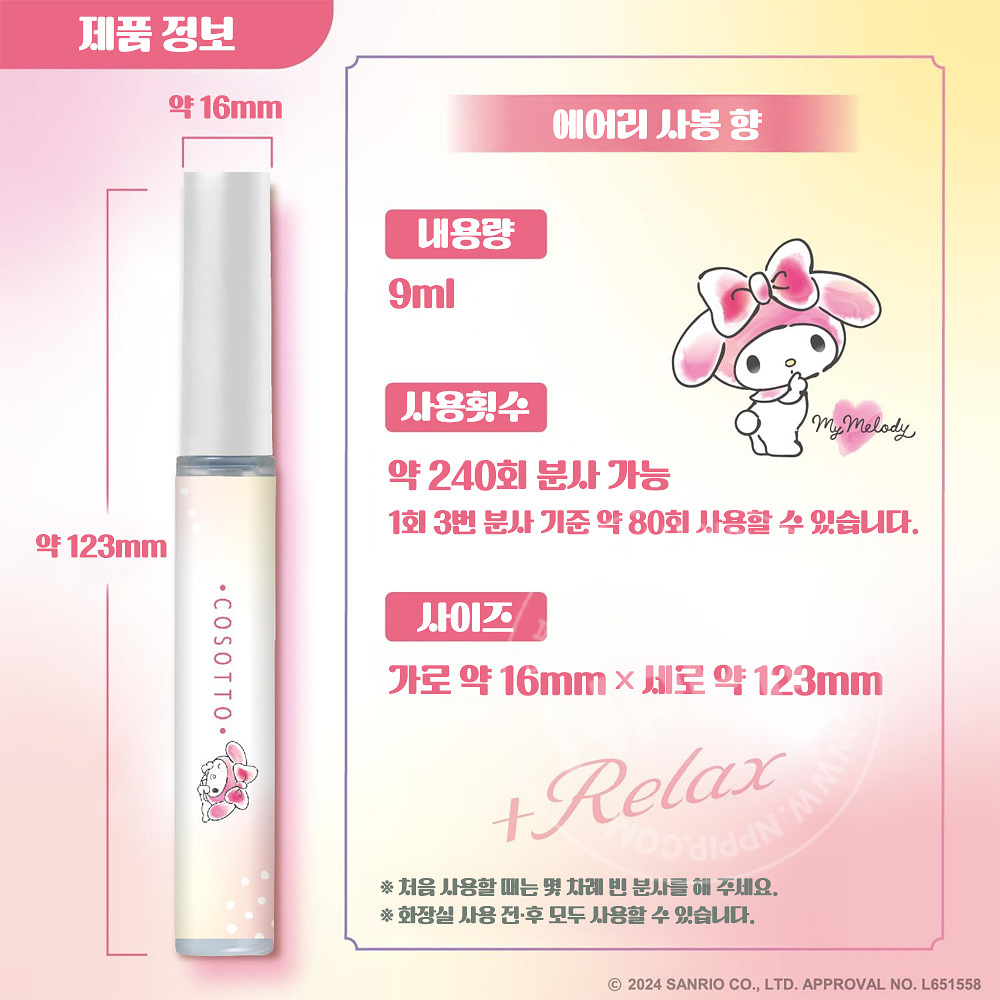 에스테 탈취력 화장실용 휴대타입 소취제 플레어플루르향 80회 마이멜로디