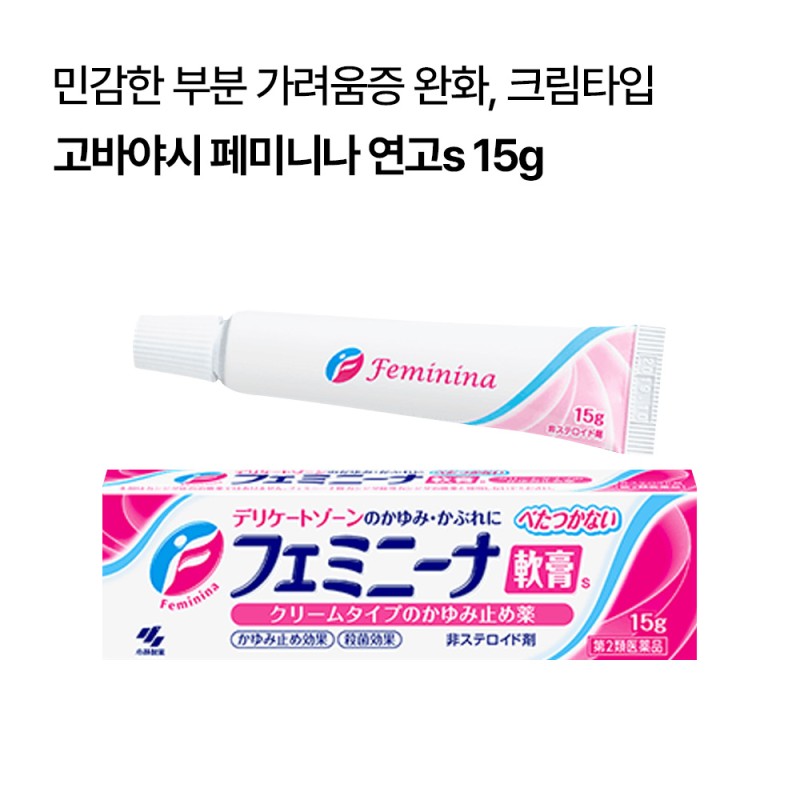 고바야시 페미니나 연고s 여성 가려움 케어 15g/30g