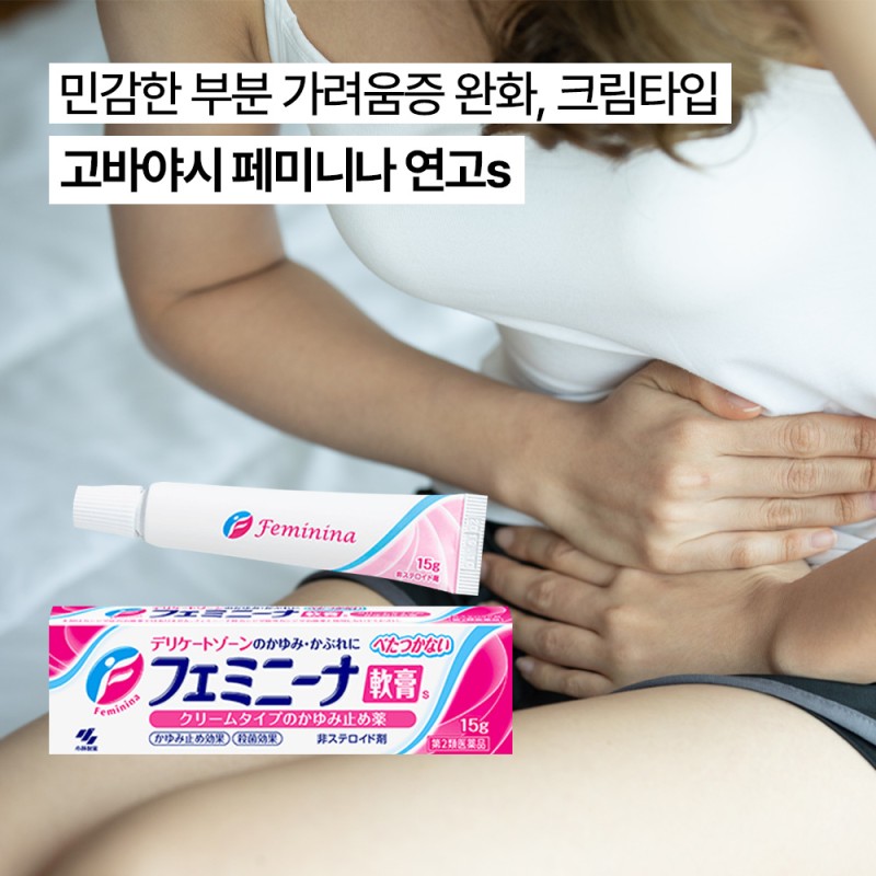 고바야시 페미니나 연고s 여성 가려움 케어 15g/30g