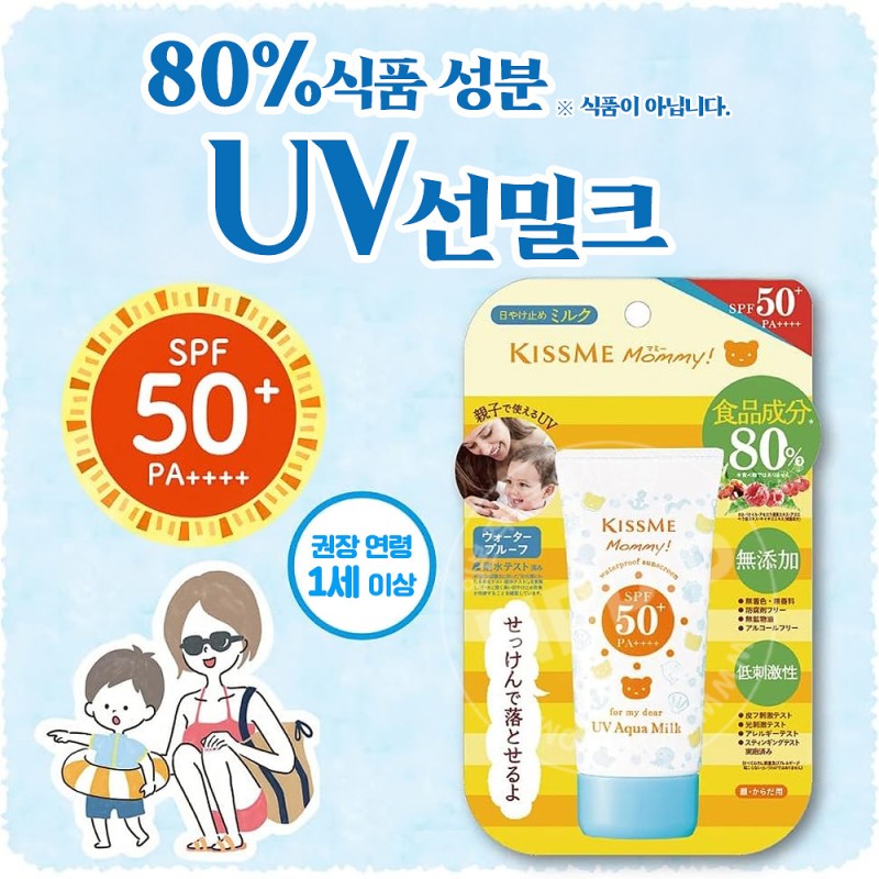 키스미 마미 아쿠아 밀크 uv 선크림 50g