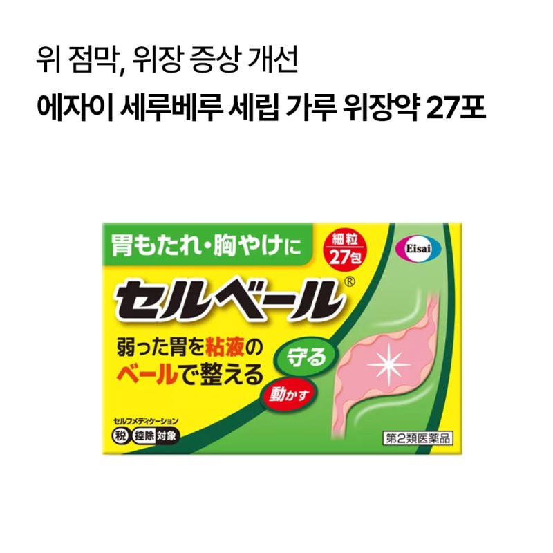 에자이 세루베루 세립 가루 위장약 12포/27포