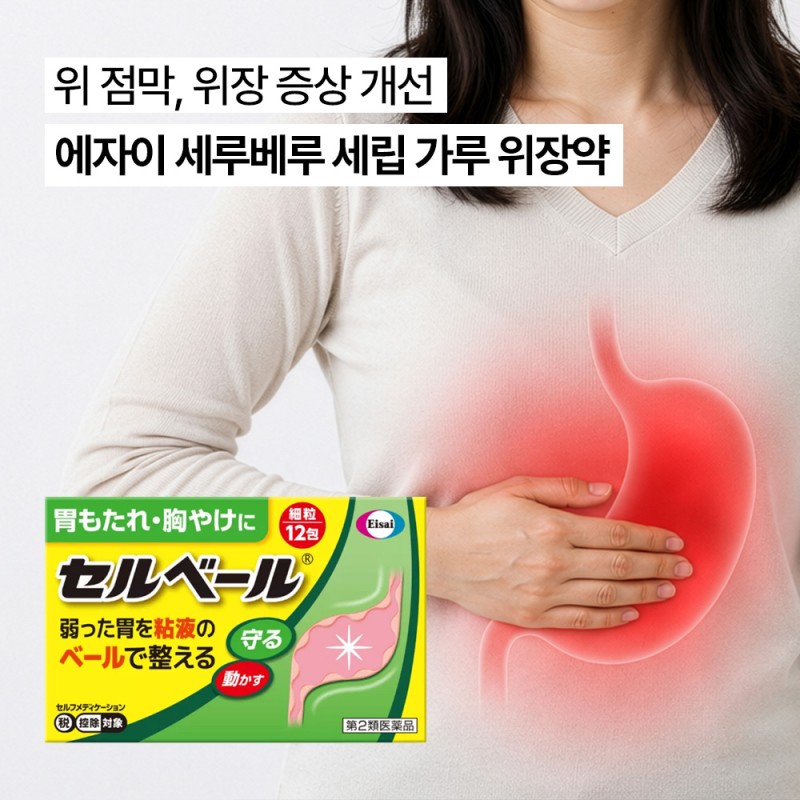 에자이 세루베루 세립 가루 위장약 12포/27포