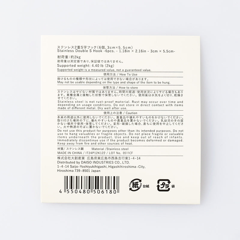 스탠다드 프로덕트 스테인리스 2중 S자 후크 6개 3cmx5.5cm