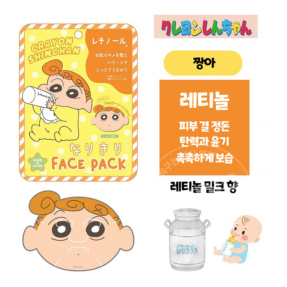 돈키호테 크레용신짱 짱구 페이스 마스크팩 짱아 레티놀 밀크향