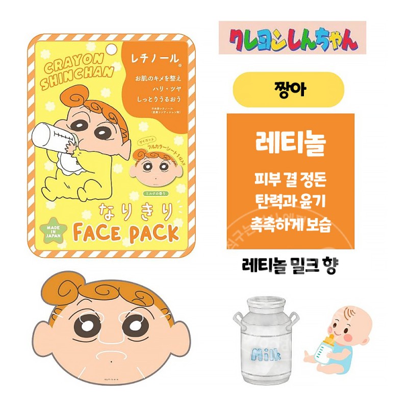 돈키호테 크레용신짱 짱구 페이스 마스크팩 짱아 레티놀 밀크향