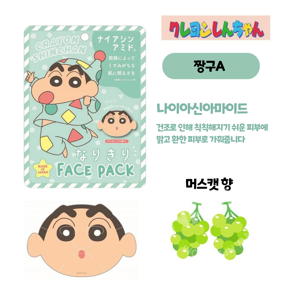 돈키호테 크레용신짱 짱구 페이스 마스크팩 짱구 나이아신아마이드 머스캣향