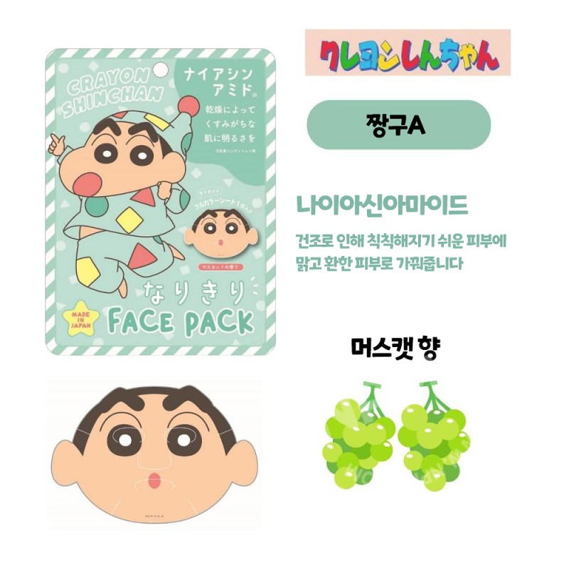 돈키호테 크레용신짱 짱구 페이스 마스크팩 짱구 나이아신아마이드 머스캣향