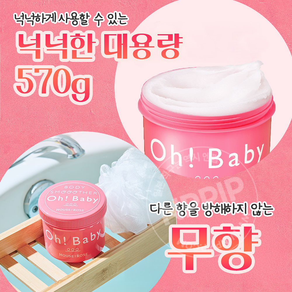 하우스 오브 로제 oh! baby 바디 스무더 N 무향료 대용량 바디 스크럽 570g
