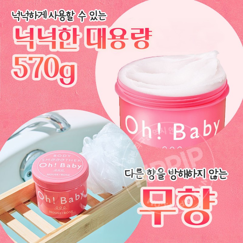 하우스 오브 로제 oh! baby 바디 스무더 N 무향료 대용량 바디 스크럽 570g