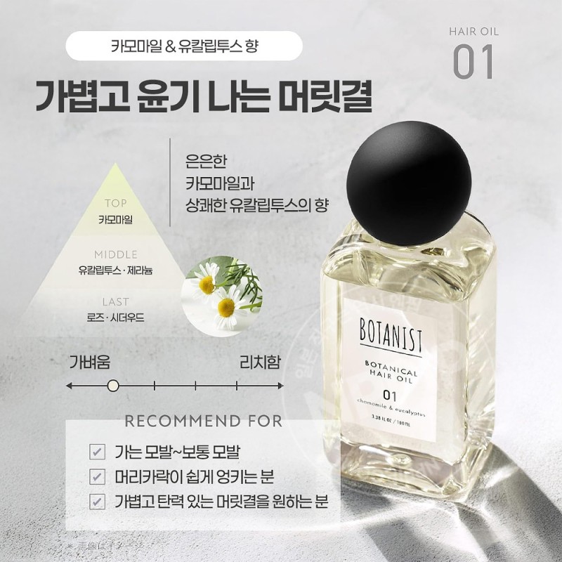 보타니스트 헤어 오일 01 가는 헤어용 캐모마일 유칼립투스향 100ml