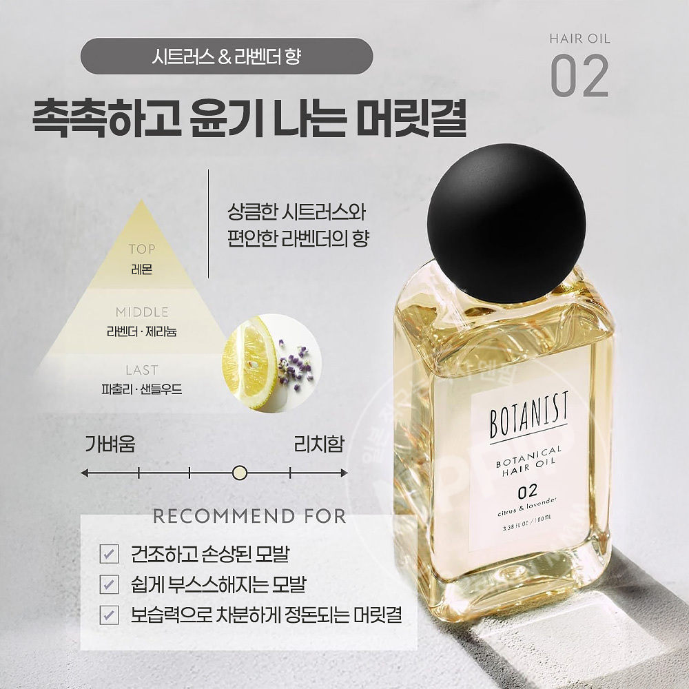 보타니스트 헤어 오일 02 데미지 손상모용 시트러스 라벤더향 100ml