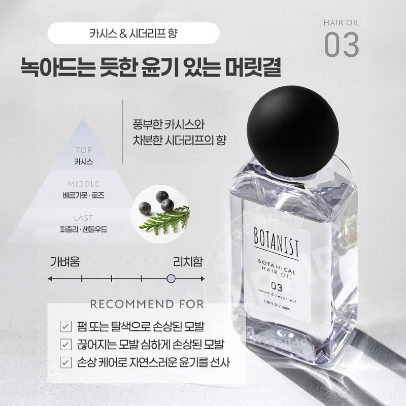 보타니스트 헤어 오일 03 하이데미지 손상모용 카시스 달리프향 100ml