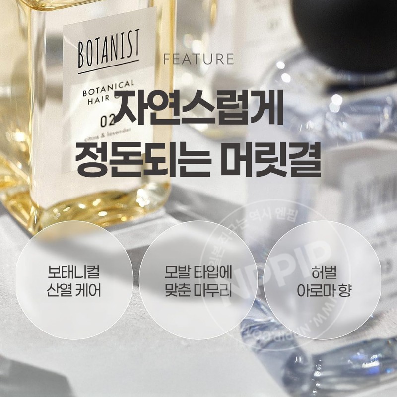 보타니스트 헤어 오일 03 하이데미지 손상모용 카시스 달리프향 100ml