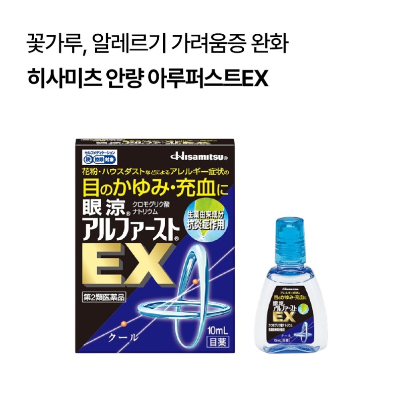 의약특가 히사미츠 안량 아루퍼스트EX 10ml 2027-02-28까지