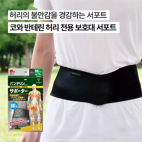 코와 반테린 허리 전용 보호대 서포트 (M/L/LL)