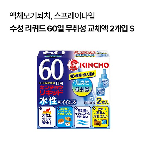 킨쵸 수성 긴초 리퀴드 60일 무취성 교체액 2개입 S