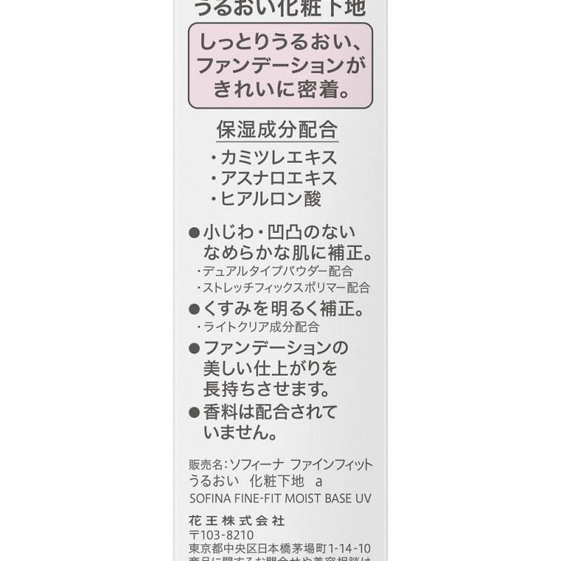 소피나 파인핏 촉촉 메이크업 베이스 25g SPF20 PA++
