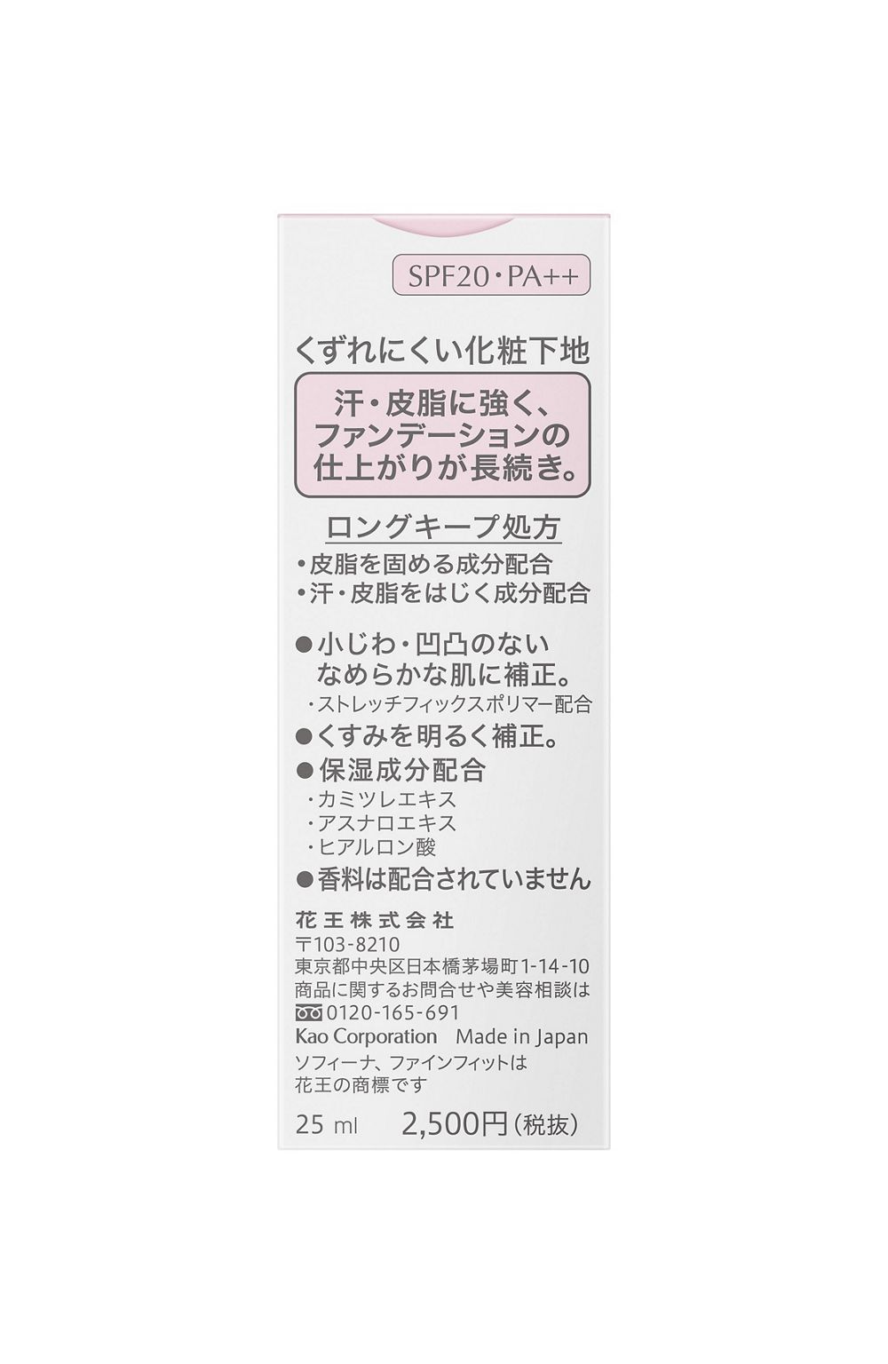 소피나 파인핏 무너지지 않는 메이크업 베이스 25g SPF20 PA++