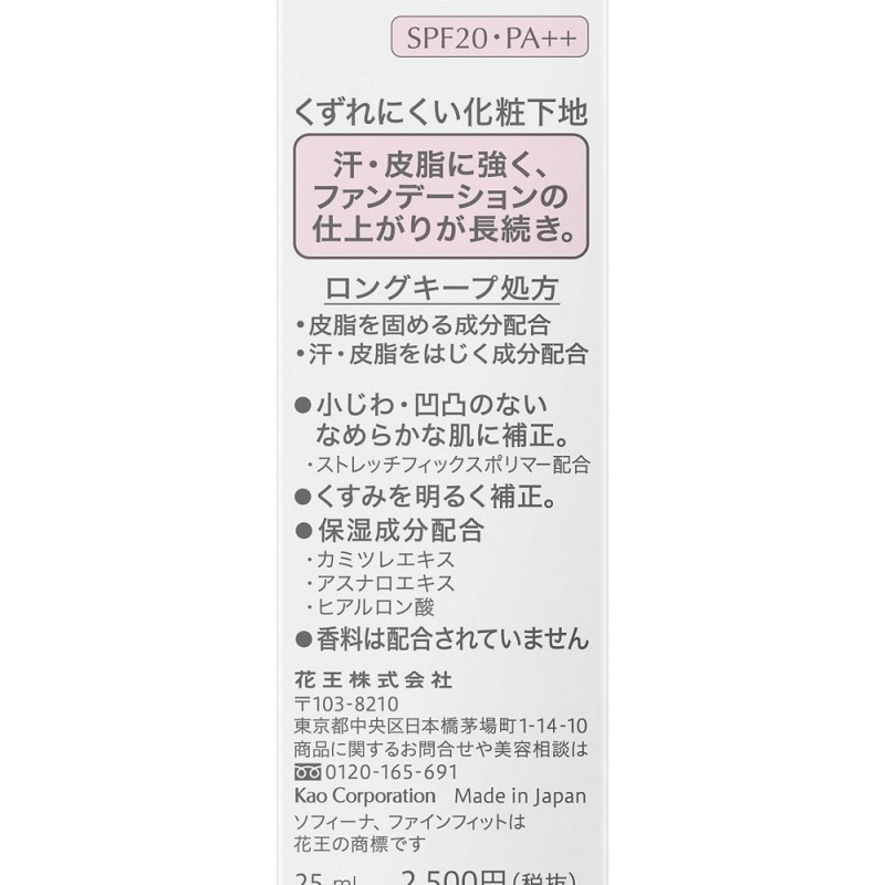 소피나 파인핏 무너지지 않는 메이크업 베이스 25g SPF20 PA++