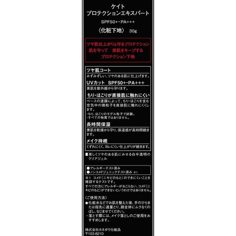 케이트 내추럴 젤 프로텍션 엑스퍼트 메이크업 베이스 30g SPF50+ PA+++
