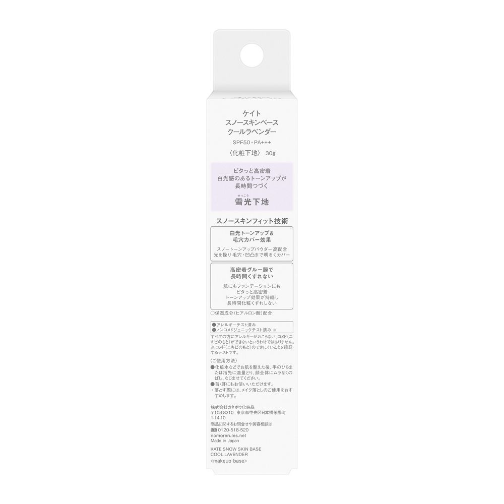 케이트 스노우 스킨 베이스 쿨 라벤더 메이크업 베이스 SPF50 PA+++