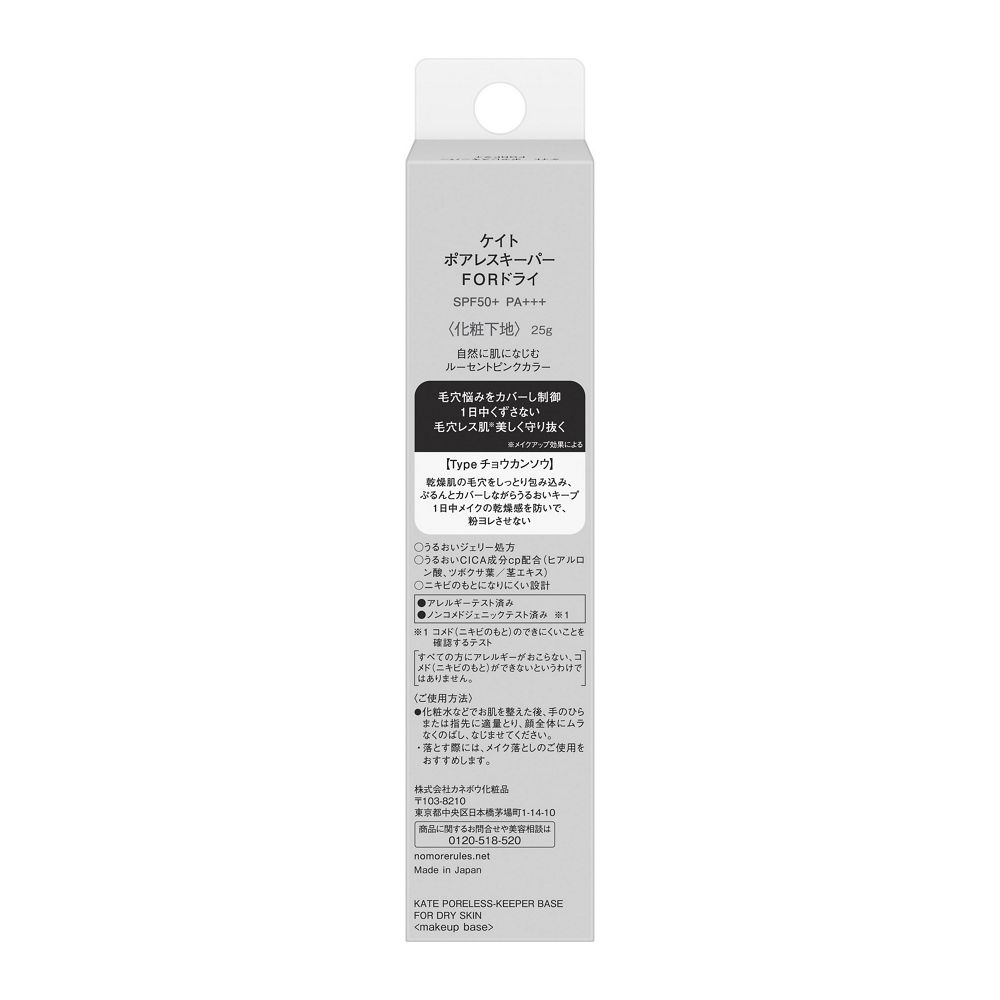 케이트 포어리스 키퍼 FOR 드라이 메이크업 베이스 25g SPF50+ PA+++