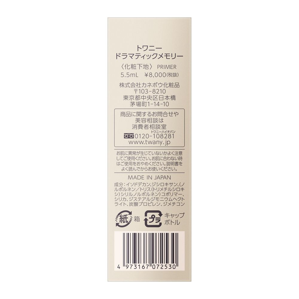 트와니 드라마틱 메모리 부분용 메이크업 베이스 5.5ml