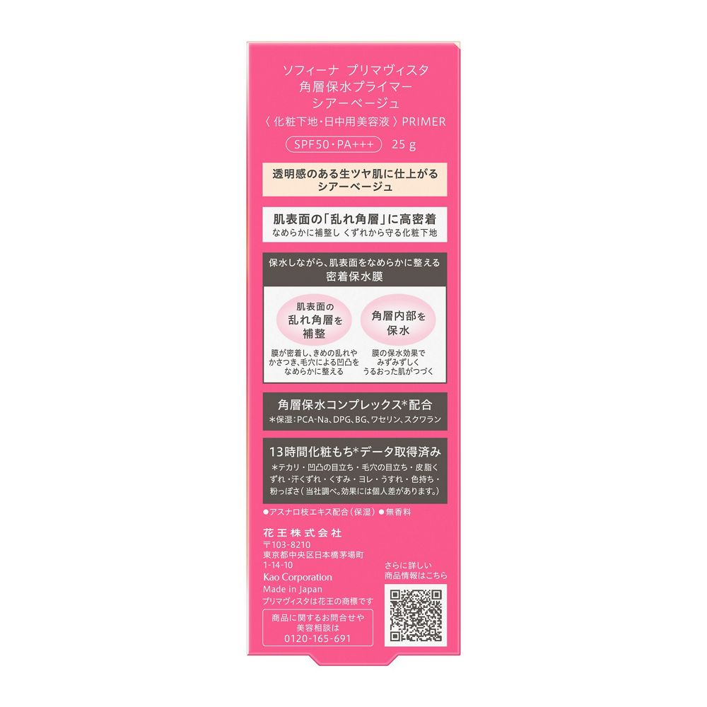 소피나 프리마비스타 각질층 보수 프라이머 시어 베이지 25g SPF50 PA+++ 무향료