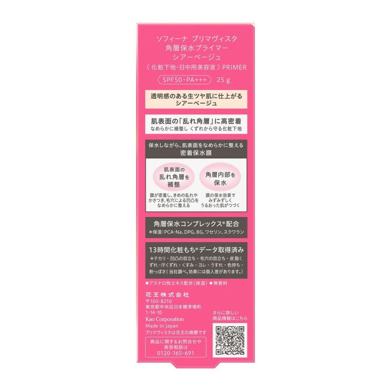 소피나 프리마비스타 각질층 보수 프라이머 시어 베이지 25g SPF50 PA+++ 무향료