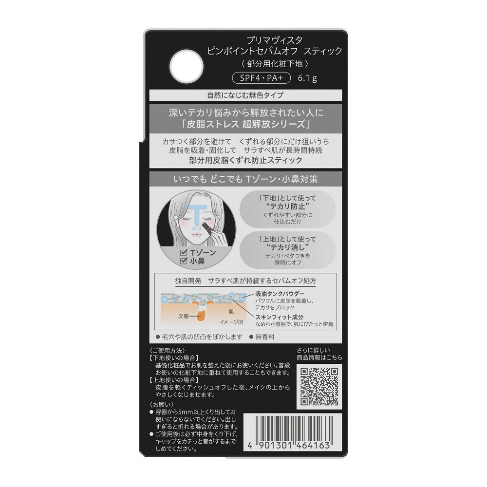 프리마비스타 핀포인트 세범 오프 스틱 부분용 피지 무너짐 방지 6.1g 무향료