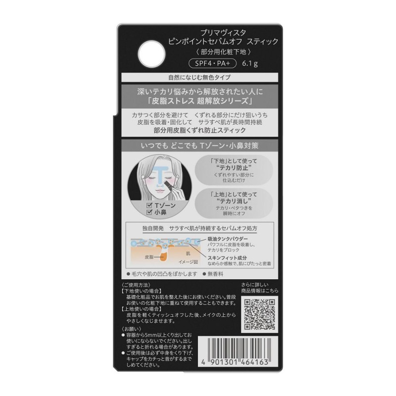 프리마비스타 핀포인트 세범 오프 스틱 부분용 피지 무너짐 방지 6.1g 무향료