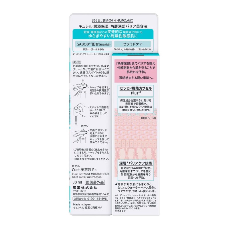 큐렐 윤침 보습 각질층 심부 배리어 미용액 30ml