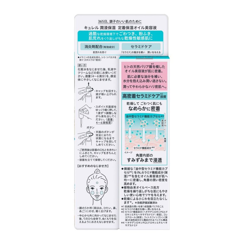 큐렐 윤침 보습 정착 보습 오일 미용액 30ml