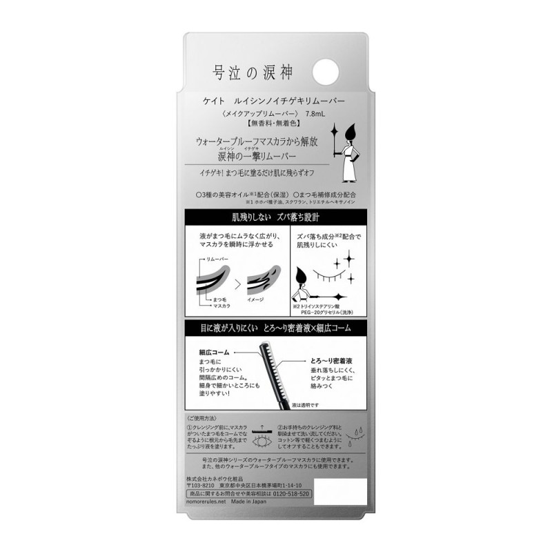 케이트 루이신 노 이치게키 마스카라 리무버 포인트 메이크업 리무버 7.8ml