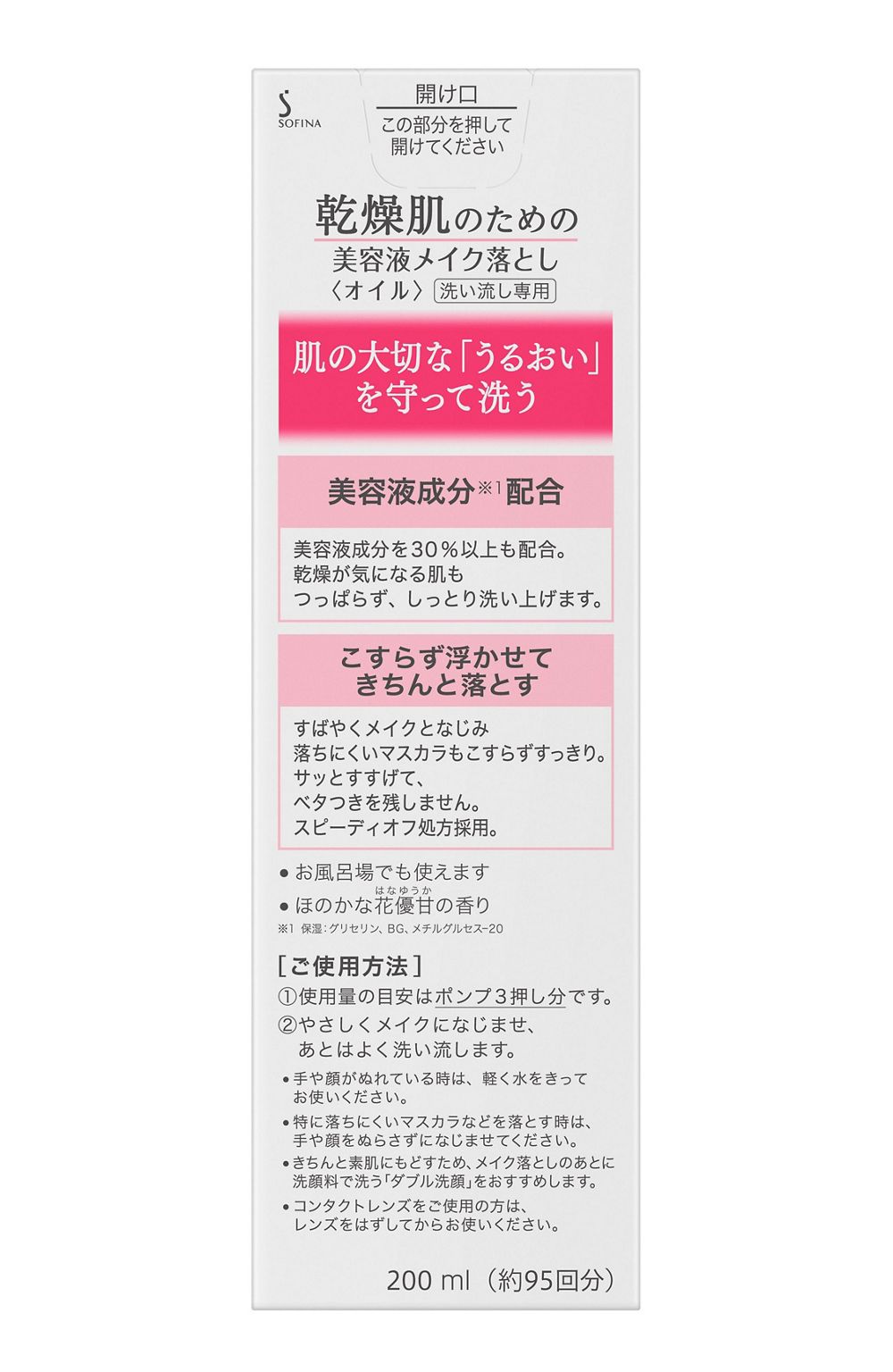 소피나 건성 피부를 위한 미용액 메이크업 리무버 오일 200ml