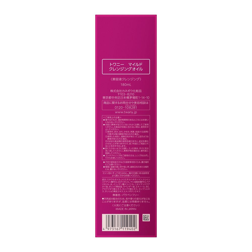 트와니 마일드 클렌징 오일 메이크업 리무버 180ml