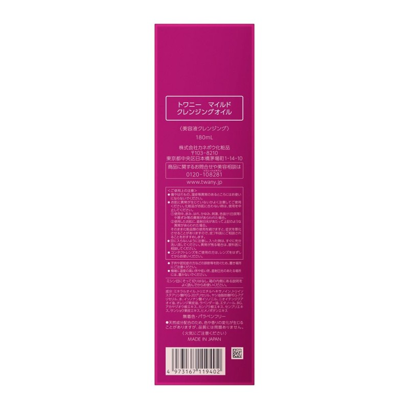 트와니 마일드 클렌징 오일 메이크업 리무버 180ml