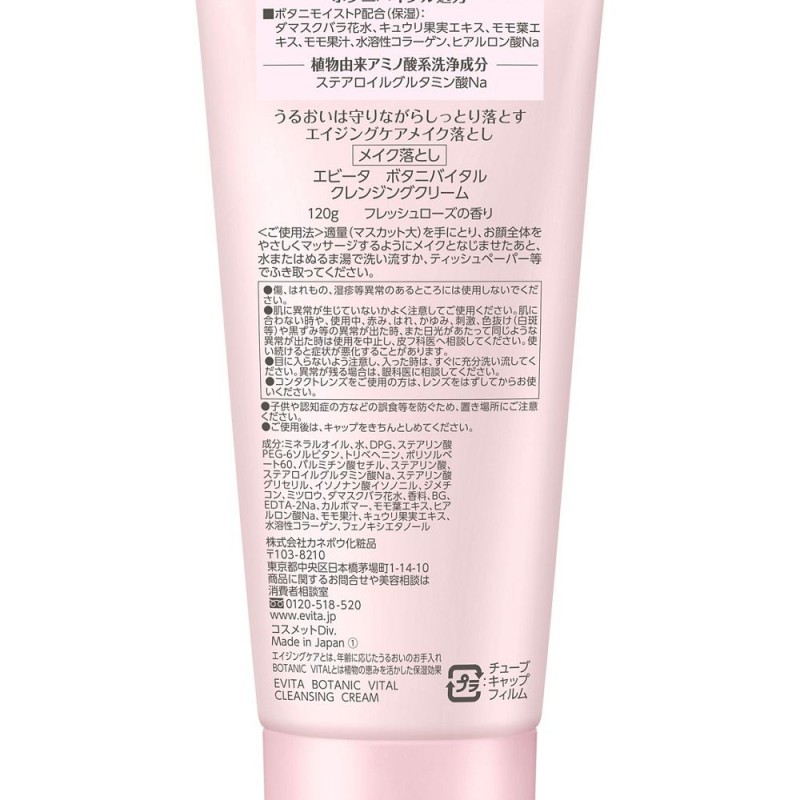 에비타 보타니 바이탈 클렌징 크림 메이크업 리무버 120g