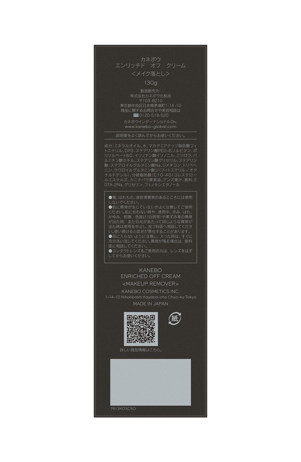 카네보 엔리치드 오프 크림 클렌징 130g 튜브 타입