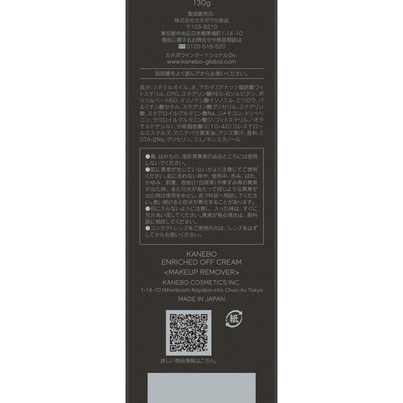 카네보 엔리치드 오프 크림 클렌징 130g 튜브 타입