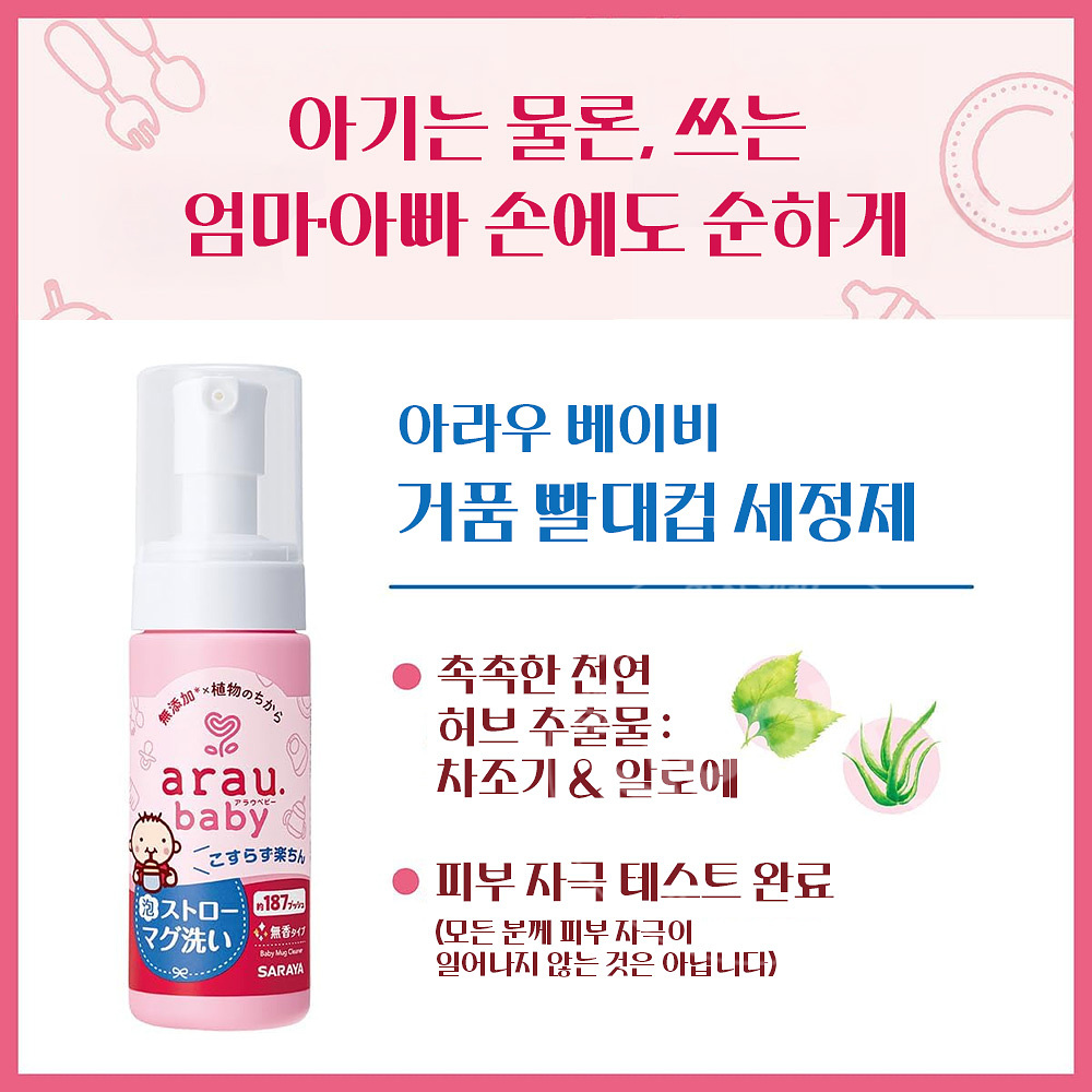 아라우 베이비 텀블러 빨대 거품 세척제 본품/리필