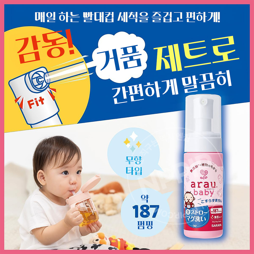 아라우 베이비 텀블러 빨대 거품 세척제 본품/리필