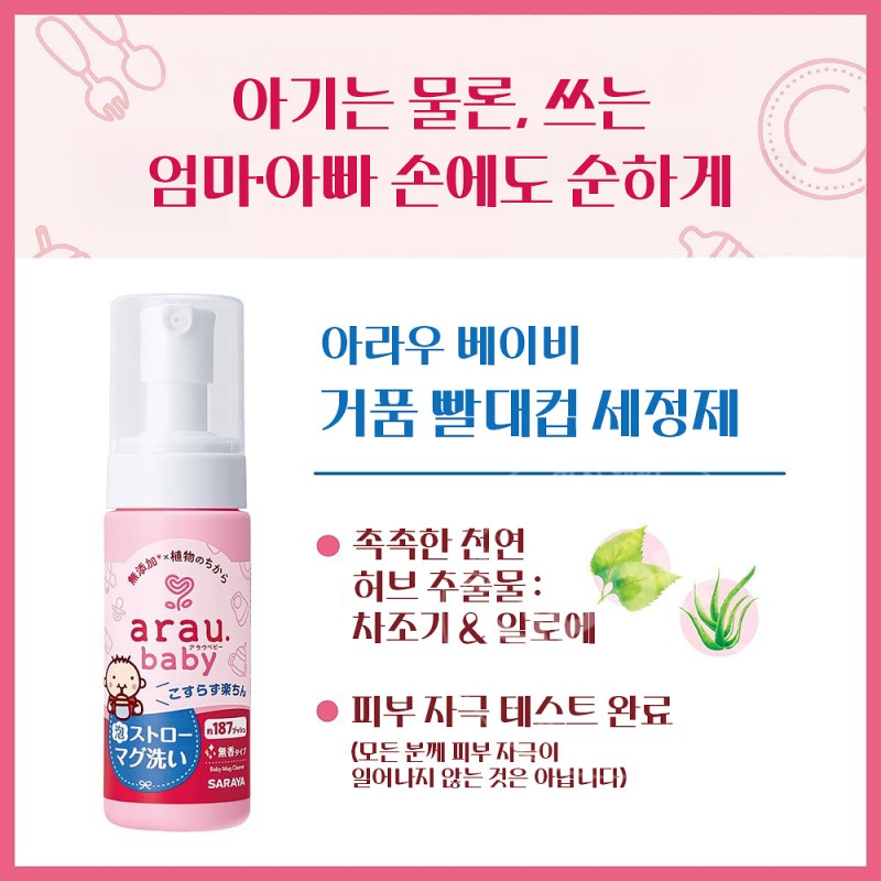 아라우 베이비 텀블러 빨대 거품 세척제 본품/리필