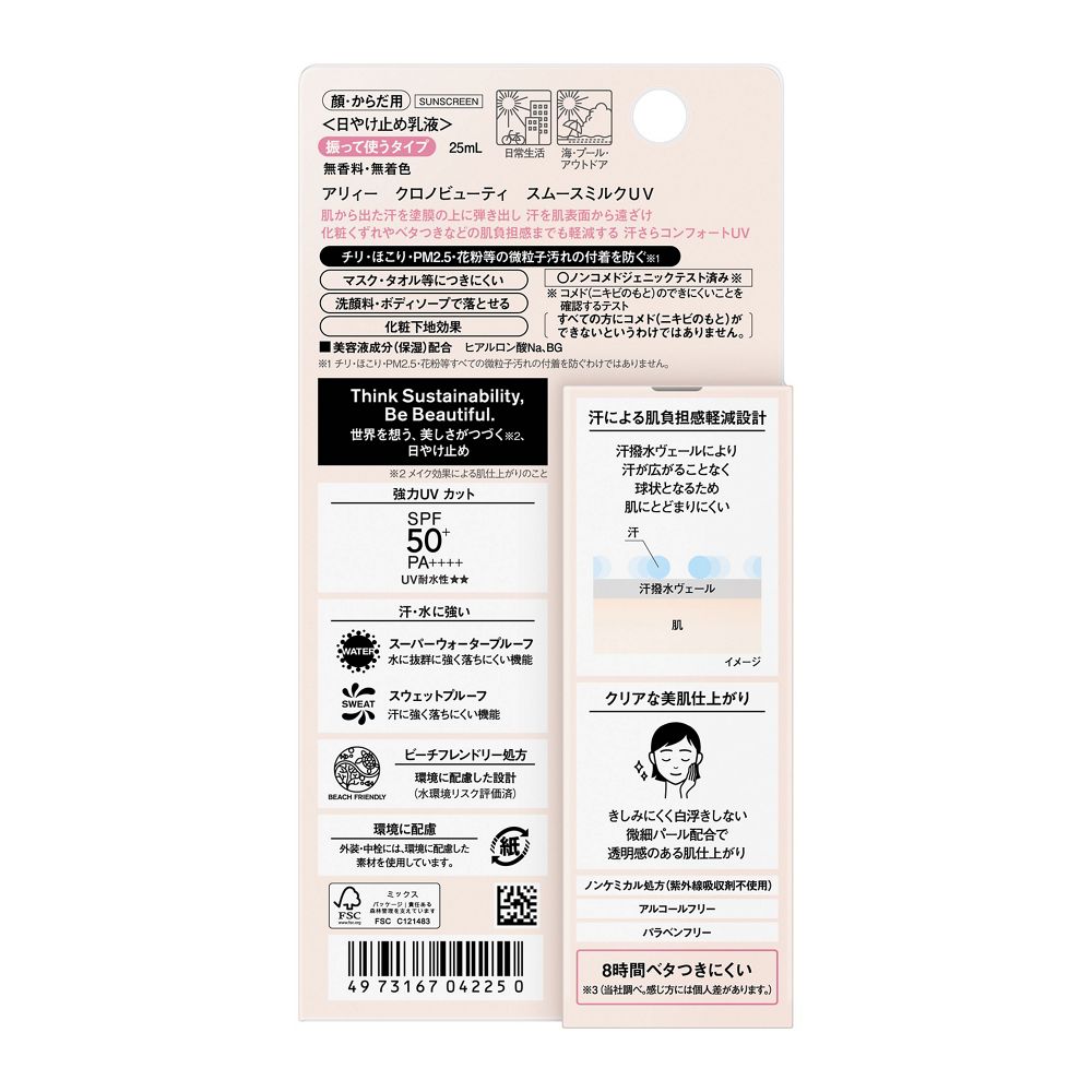 알리 크로노 뷰티 스무스 밀크 UV 25ml SPF50+ PA++++ 무향료