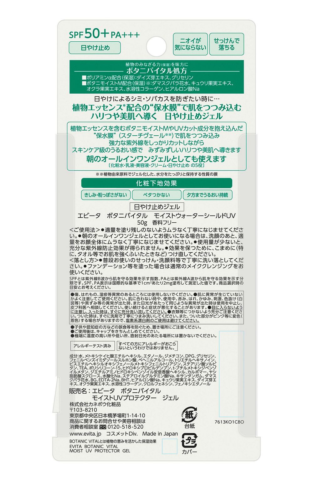 에비타 보타니바이탈 모이스트 워터 실드 UV 50g SPF50+ PA+++ 무향료