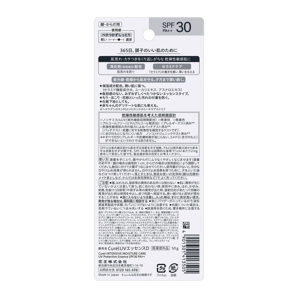 큐렐 윤침보습 UV 에센스 크림 50g SPF30 무향료