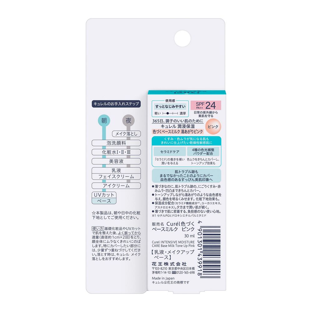 큐렐 윤침보습 컬러 베이스 밀크 목욕 후 핑크 빛 피부 30g