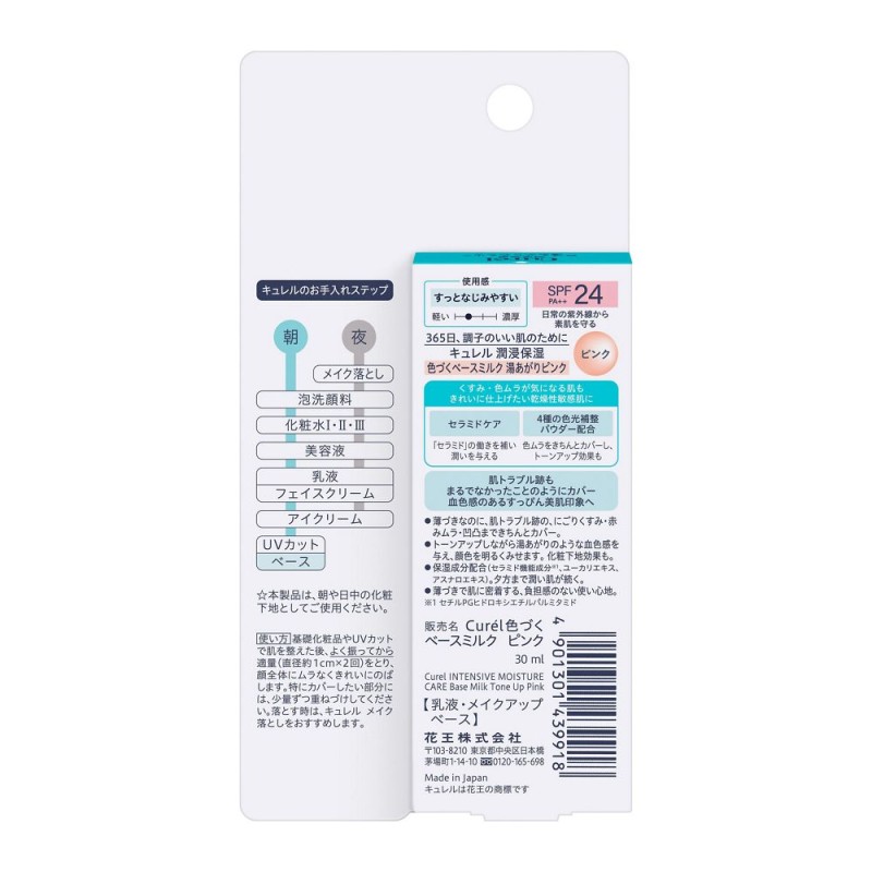 큐렐 윤침보습 컬러 베이스 밀크 목욕 후 핑크 빛 피부 30g